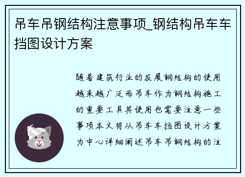 吊车吊钢结构注意事项_钢结构吊车车挡图设计方案