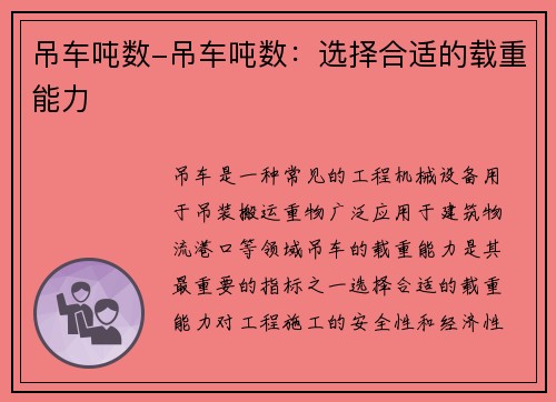 吊车吨数-吊车吨数：选择合适的载重能力