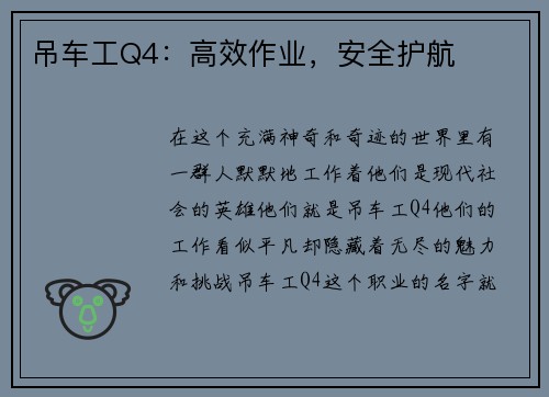 吊车工Q4：高效作业，安全护航