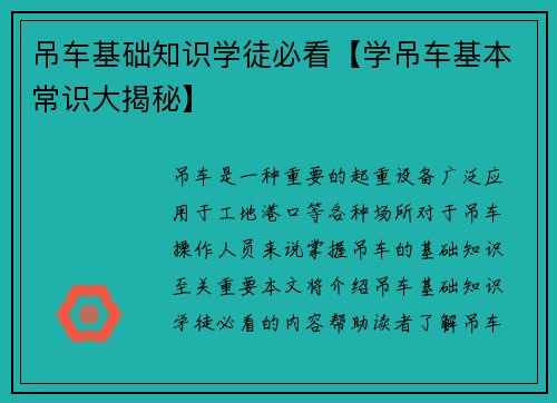 吊车基础知识学徒必看【学吊车基本常识大揭秘】