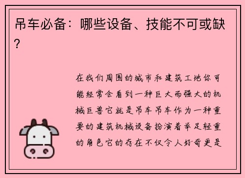 吊车必备：哪些设备、技能不可或缺？