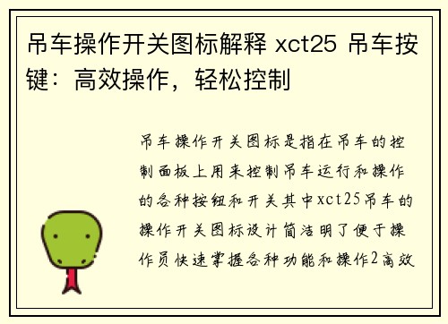 吊车操作开关图标解释 xct25 吊车按键：高效操作，轻松控制