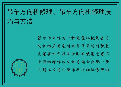 吊车方向机修理、吊车方向机修理技巧与方法