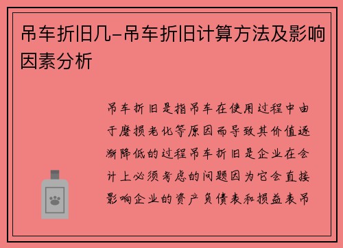 吊车折旧几-吊车折旧计算方法及影响因素分析