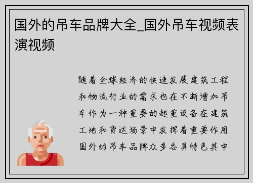 国外的吊车品牌大全_国外吊车视频表演视频