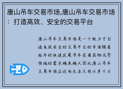 唐山吊车交易市场,唐山吊车交易市场：打造高效、安全的交易平台