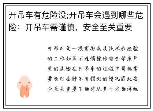 开吊车有危险没;开吊车会遇到哪些危险：开吊车需谨慎，安全至关重要