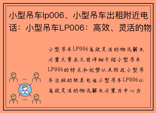 小型吊车lp006、小型吊车出租附近电话：小型吊车LP006：高效、灵活的物流解决方案