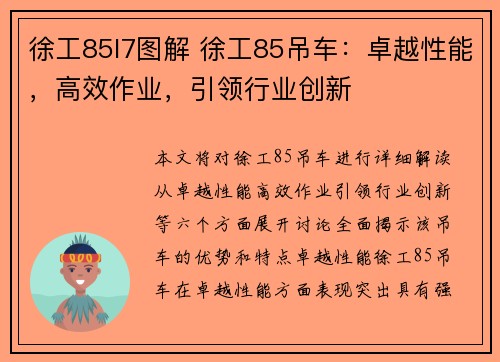 徐工85l7图解 徐工85吊车：卓越性能，高效作业，引领行业创新