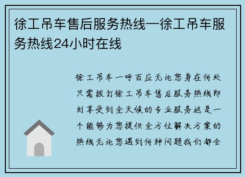 徐工吊车售后服务热线—徐工吊车服务热线24小时在线