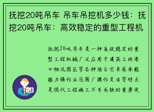 抚挖20吨吊车 吊车吊挖机多少钱：抚挖20吨吊车：高效稳定的重型工程机械