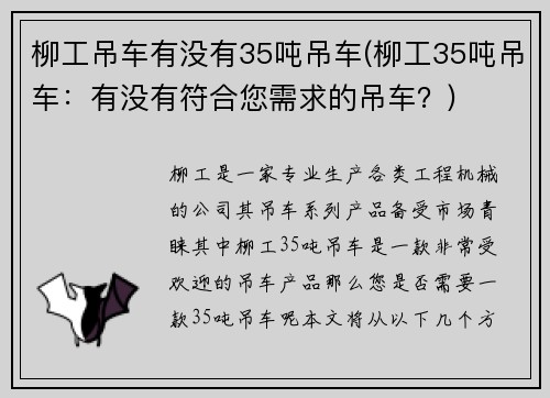 柳工吊车有没有35吨吊车(柳工35吨吊车：有没有符合您需求的吊车？)
