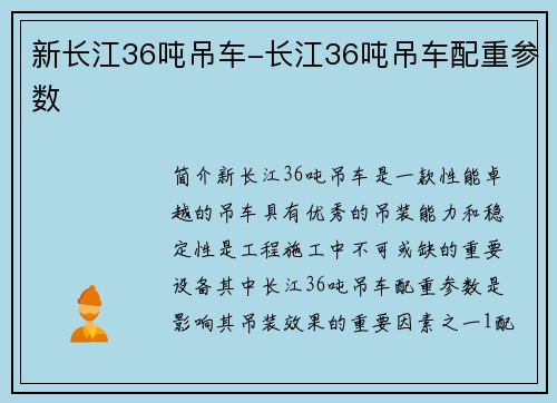 新长江36吨吊车-长江36吨吊车配重参数