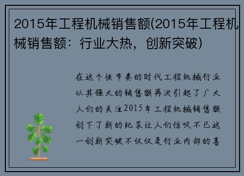 2015年工程机械销售额(2015年工程机械销售额：行业大热，创新突破)