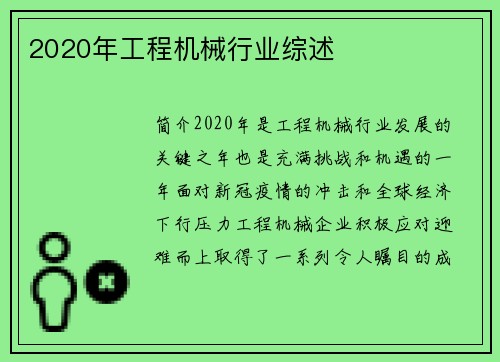 2020年工程机械行业综述