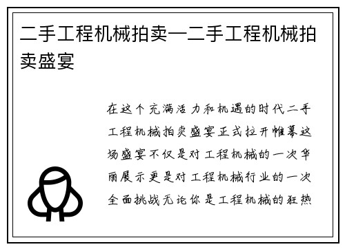 二手工程机械拍卖—二手工程机械拍卖盛宴