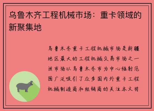 乌鲁木齐工程机械市场：重卡领域的新聚集地