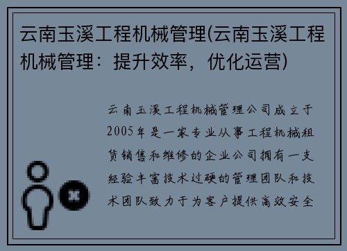 云南玉溪工程机械管理(云南玉溪工程机械管理：提升效率，优化运营)