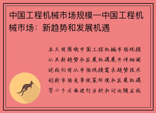 中国工程机械市场规模—中国工程机械市场：新趋势和发展机遇