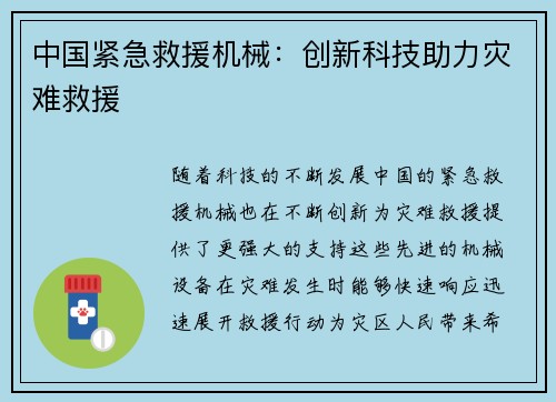 中国紧急救援机械：创新科技助力灾难救援