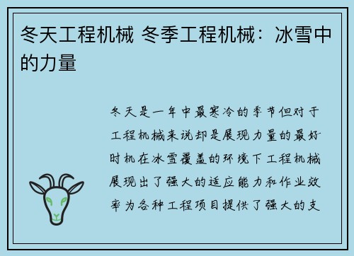 冬天工程机械 冬季工程机械：冰雪中的力量