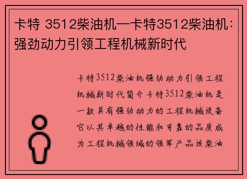 卡特 3512柴油机—卡特3512柴油机：强劲动力引领工程机械新时代