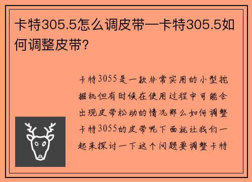 卡特305.5怎么调皮带—卡特305.5如何调整皮带？
