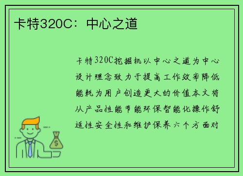 卡特320C：中心之道