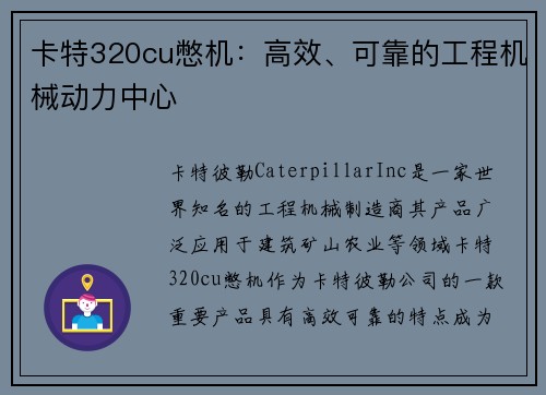 卡特320cu憋机：高效、可靠的工程机械动力中心