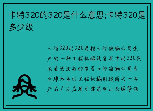 卡特320的320是什么意思;卡特320是多少级