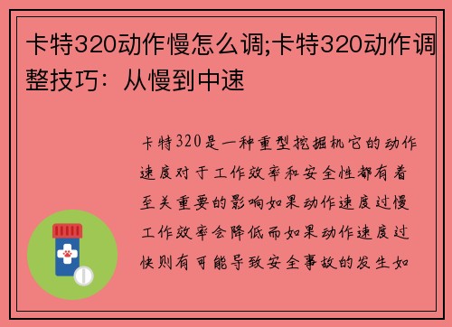 卡特320动作慢怎么调;卡特320动作调整技巧：从慢到中速