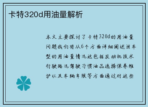 卡特320d用油量解析