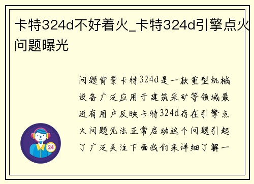 卡特324d不好着火_卡特324d引擎点火问题曝光