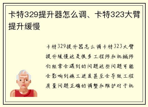 卡特329提升器怎么调、卡特323大臂提升缓慢