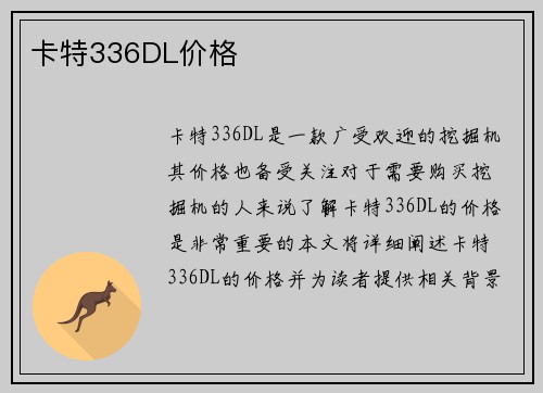 卡特336DL价格