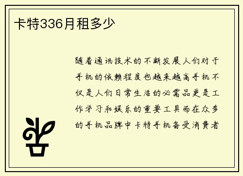 卡特336月租多少