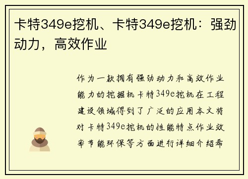 卡特349e挖机、卡特349e挖机：强劲动力，高效作业