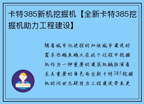 卡特385新机挖掘机【全新卡特385挖掘机助力工程建设】