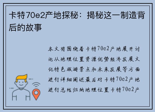 卡特70e2产地探秘：揭秘这一制造背后的故事