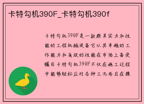 卡特勾机390F_卡特勾机390f