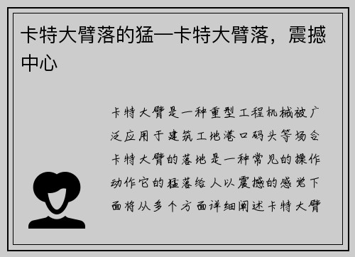 卡特大臂落的猛—卡特大臂落，震撼中心