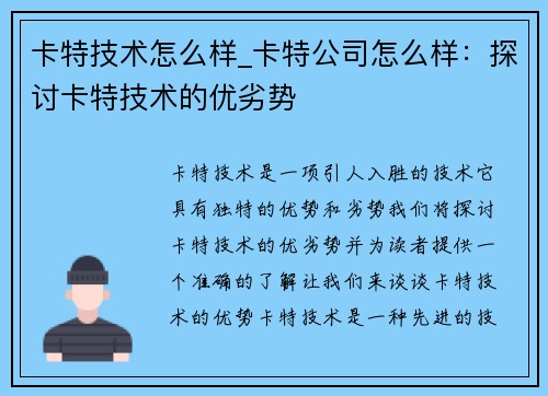 卡特技术怎么样_卡特公司怎么样：探讨卡特技术的优劣势