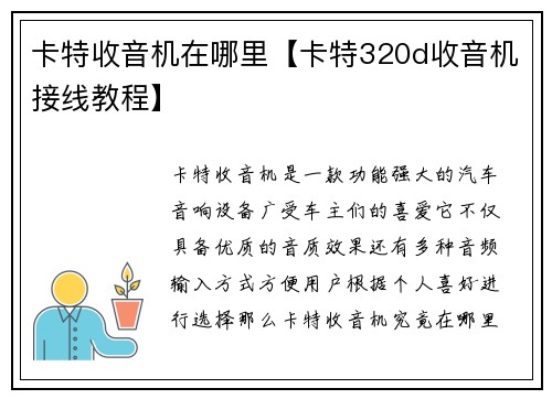 卡特收音机在哪里【卡特320d收音机接线教程】