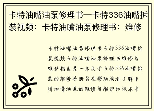 卡特油嘴油泵修理书—卡特336油嘴拆装视频：卡特油嘴油泵修理书：维修与维护指南