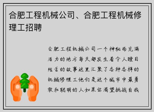 合肥工程机械公司、合肥工程机械修理工招聘