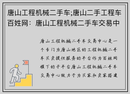 唐山工程机械二手车;唐山二手工程车百姓网：唐山工程机械二手车交易中心