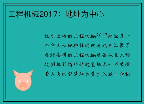 工程机械2017：地址为中心