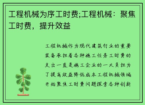 工程机械为序工时费;工程机械：聚焦工时费，提升效益