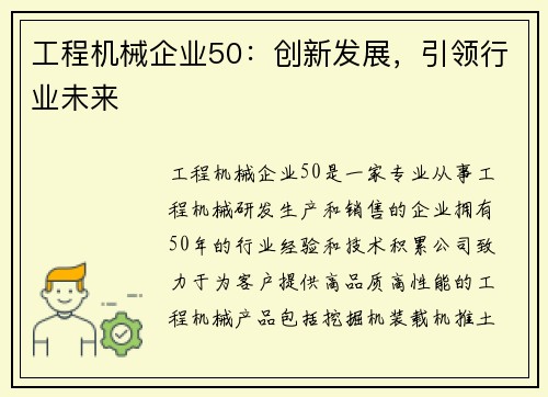 工程机械企业50：创新发展，引领行业未来