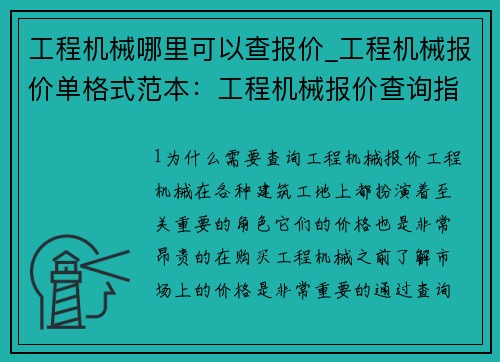工程机械哪里可以查报价_工程机械报价单格式范本：工程机械报价查询指南